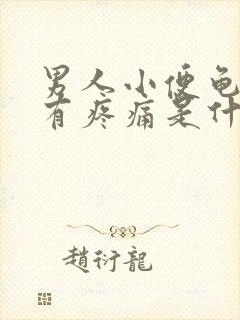 男人小便龟头带有疼痛是什么原因