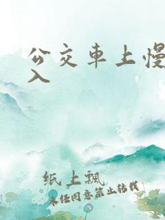 公交车上慢慢进入