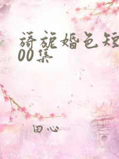 旖旎婚色短剧100集