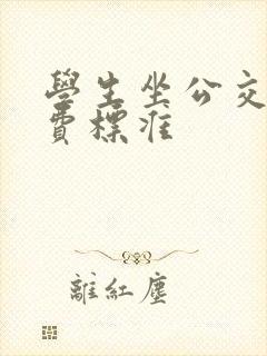 学生坐公交车收费标准