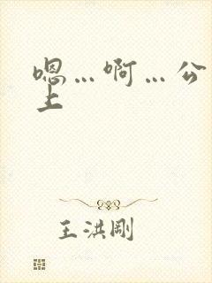 嗯…啊…公交车上