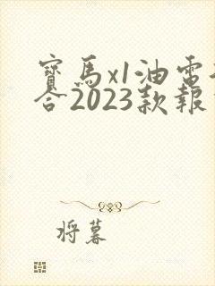 宝马x1油电混合2023款报价