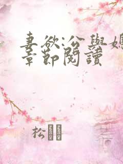 妻欲:公与媳全章节阅读