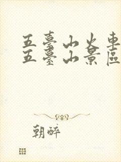 五台山火车站到五台山景区怎么去