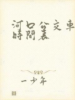 河口公交车发车时间表
