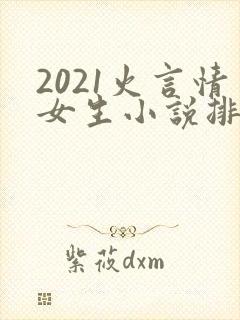 2021火言情女生小说排行榜