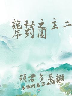 诡秘之主二十二序列图