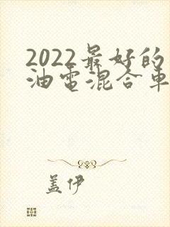 2022最好的油电混合车suv
