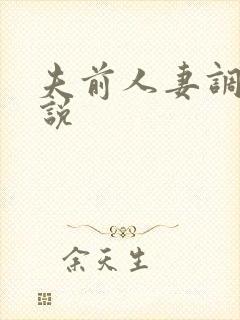 夫前人妻调教小说