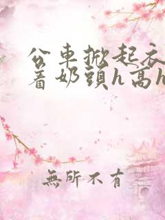 公车掀起衣服含着奶头h高h小说