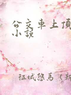 公交车上顶人妻小说