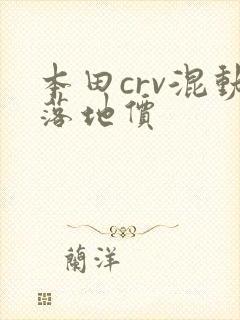 本田crv混动落地价