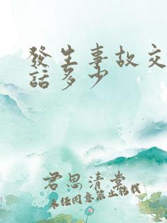 发生事故交警电话多少