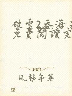 破云2吞海未删免费阅读完整版txt