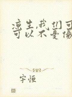 凉生,我们可不可以不忧伤 电视剧