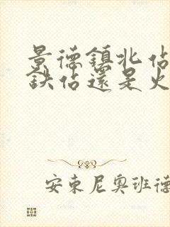 景德镇北站是高铁站还是火车站