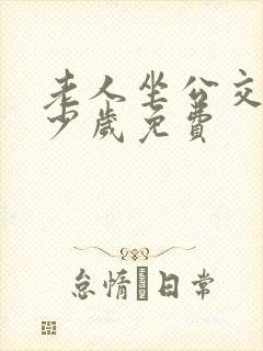 老人坐公交车多少岁免费