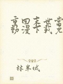 重回末世当大佬动漫下载免费观看