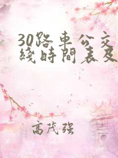 30路车公交路线时间表及站点