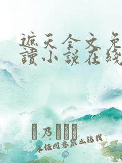 遮天全文免费阅读小说在线