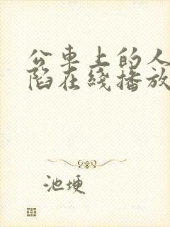 公车上的人妻沦陷在线播放
