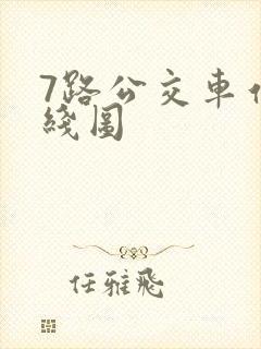 7路公交车站路线图
