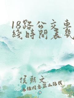 18路公交车路线时间表几点发车