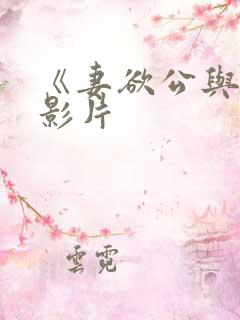 《妻欲公与媳》影片