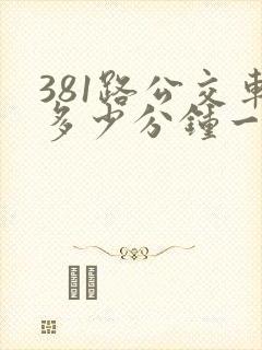 381路公交车多少分钟一趟