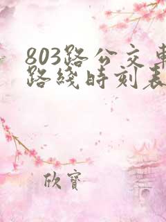 803路公交车路线时刻表