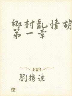乡村乱情胡秀英第一章