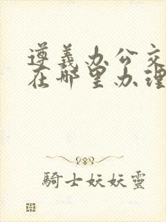 遵义办公交车卡在哪里办理