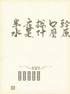 半夜总口干要喝水是什么原因