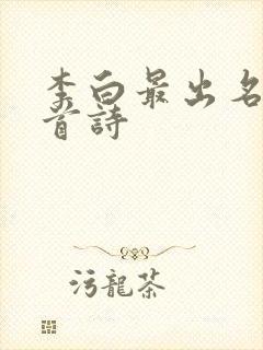 李白最出名的5首诗