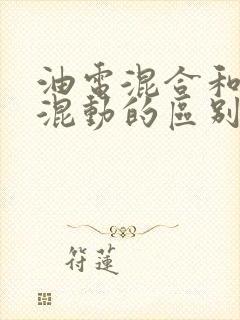 油电混合和插电混动的区别