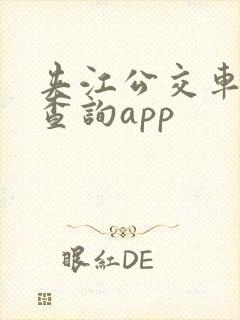 夹江公交车实时查询app