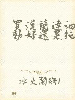 买汉兰达油电混动好还是纯油的好