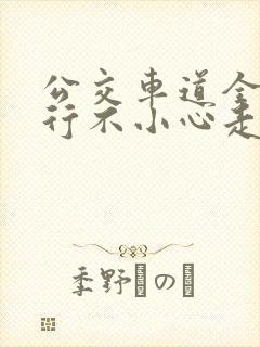 公交车道全天限行不小心走了怎么办