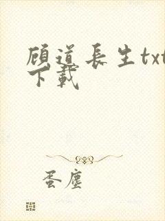 顾道长生txt下载