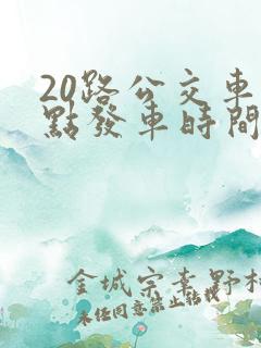 20路公交车几点发车时间表