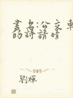 书名:公交车上的诗请晴