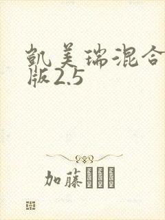 凯美瑞混合动力版2.5