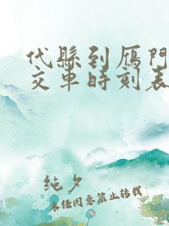 代县到雁门关公交车时刻表