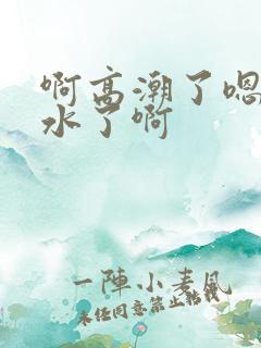 啊高潮了嗯~喷水了啊