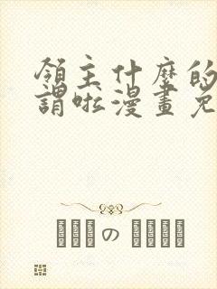 领主什么的无所谓啦漫画免费下拉式