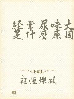 经常尿味大难闻是什么原因