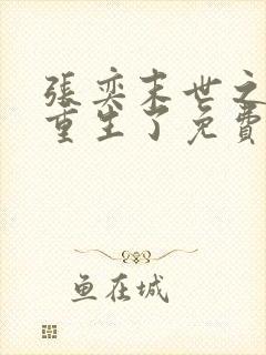 张奕末世之后我重生了免费阅读全文