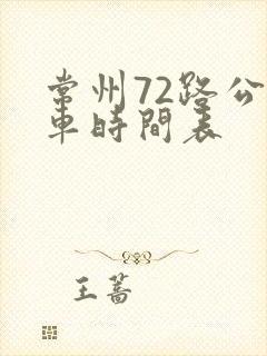 常州72路公交车时间表