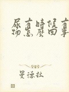 尿有时候有沉淀物怎么回事