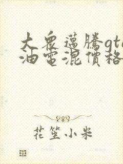 大众迈腾gte油电混价格